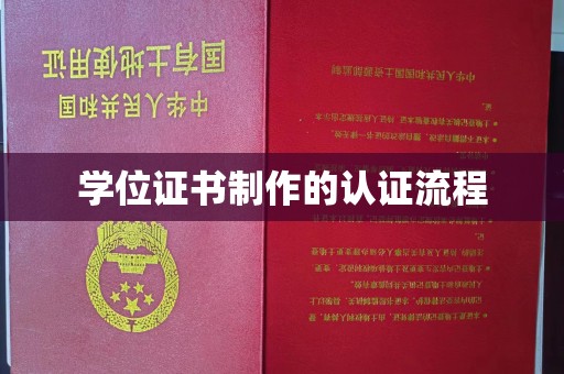 濉溪学位证书制作的认证流程